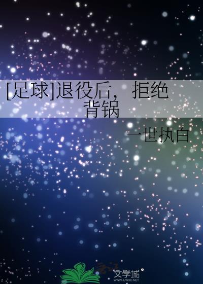 已退役的足球明星