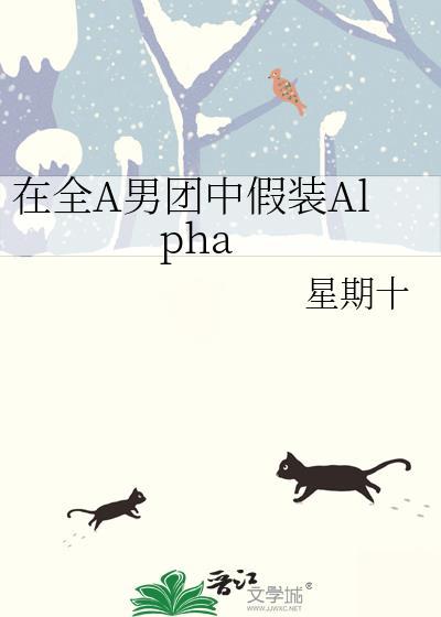 在全a男团中假装阿尔法
