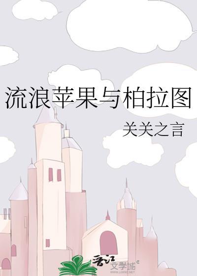流浪苹果与柏拉图免费阅读