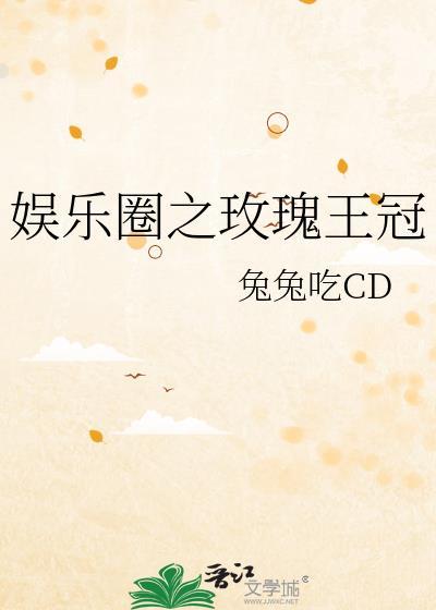 娱乐圈玫瑰战争