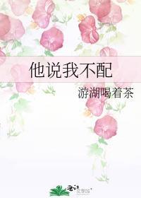 他说我不配by