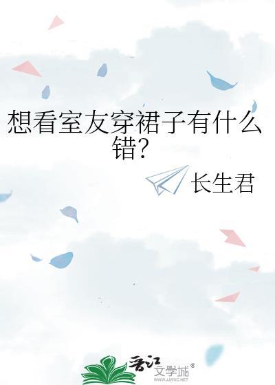 想看室友穿裙子有什么错?长生君