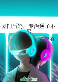 豪门后妈专治逆子不服txt