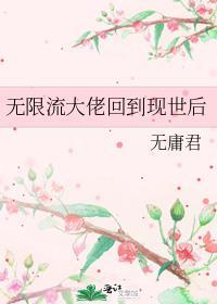 无限流大佬重生小可怜