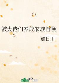 被大佬领养以后