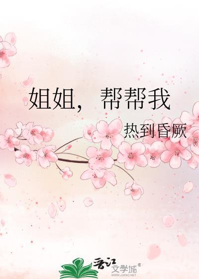 姐姐你来帮我