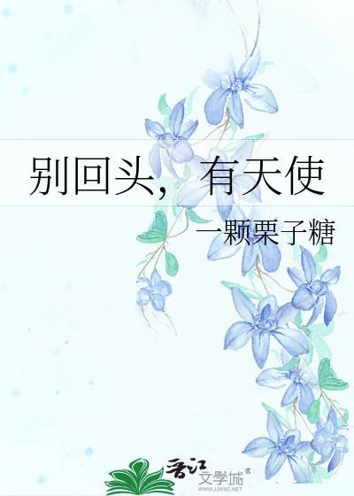 别回头下一句