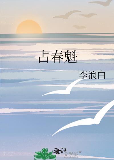 占春魁txt