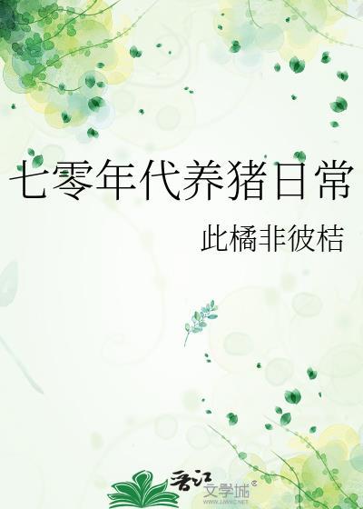 七零年代养猪日常 此橘非彼桔