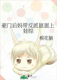 豪门后妈带反派崽崽上娃综免