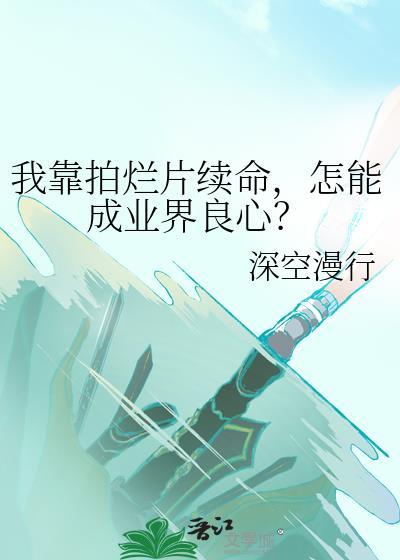 我靠拍戏拯救世界