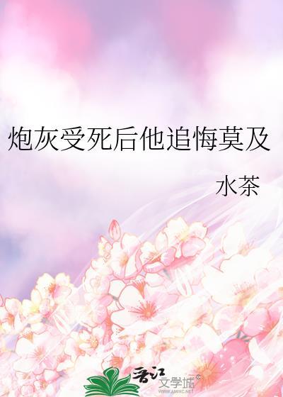 炮灰受死后他追悔莫及笔趣阁