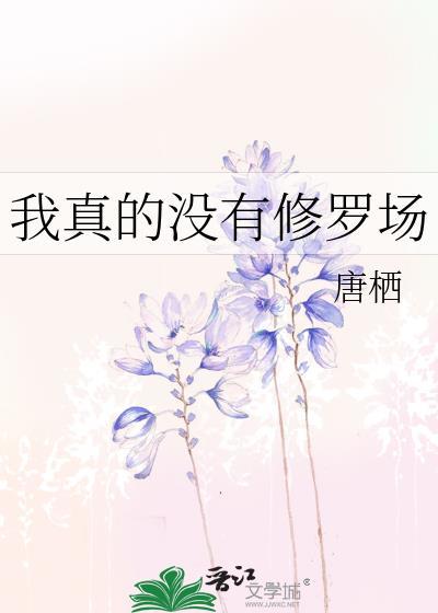 我真的没有修罗场笔趣阁