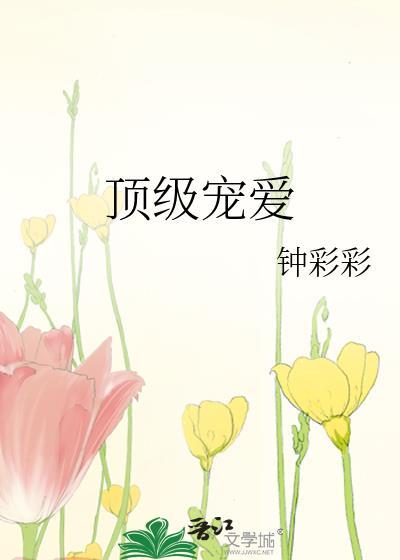 顶级宠爱by禾青