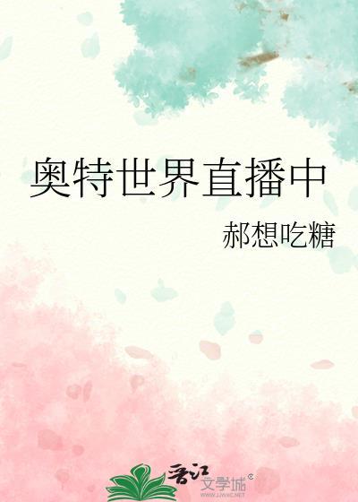 奥特世界直播中免费观看