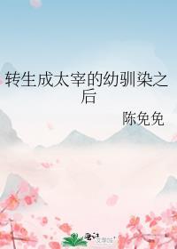 转生成太宰的幼驯染之后免费全文阅读