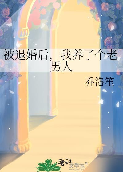 我养了个老男人by乔洛笙