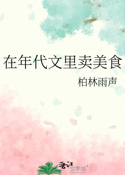 我在年代文里搞美食