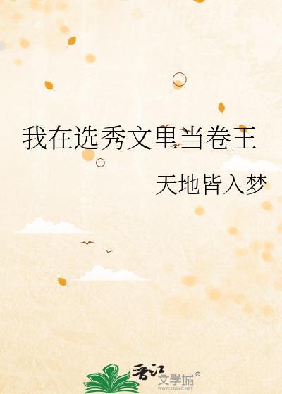我在选秀文里当卷王晋江
