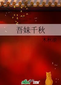 吾妹千秋全文免费阅读