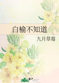 白榆不知道九月草莓txt