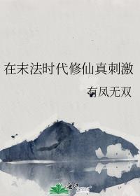 末法时代的修真