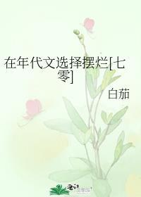 在年代文里当女配最新章节