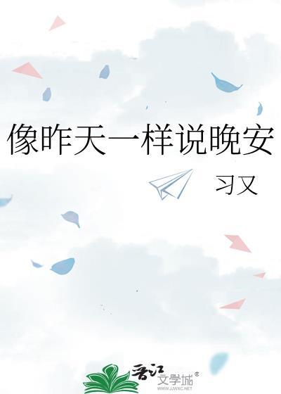 像昨天一样晚安