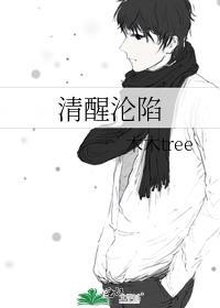 清醒沦陷by男二上位笔趣阁