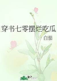 穿书七零摆烂吃瓜林婳