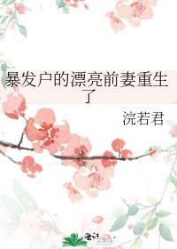 暴发户的前妻重生了久久