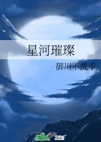 星河璀璨意思