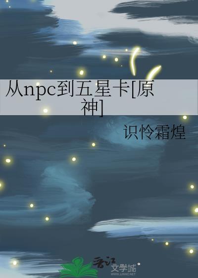 从npc到五星卡[原神