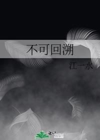 不可回溯什么意思