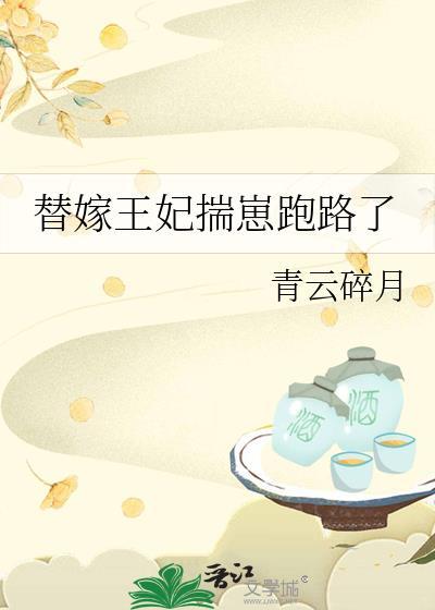 替嫁王妃揣崽跑路了番外免费阅读