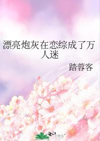 漂亮炮灰在恋综成了万人迷踏蓉客免费阅读