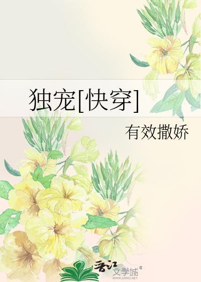 独宠快穿by有效撒娇TXT