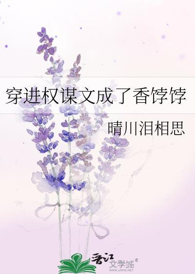 穿成权谋文里加戏的女配