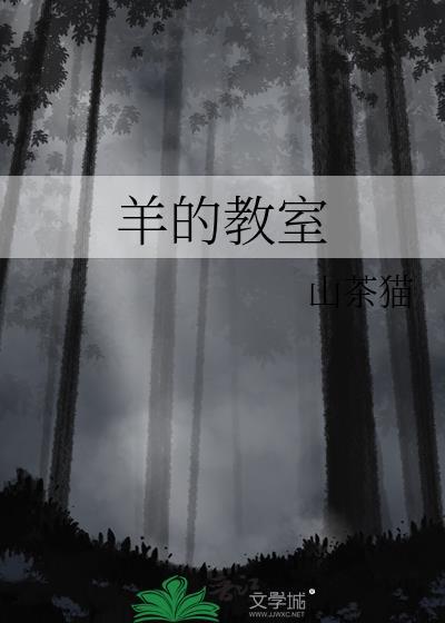 羊的教室 番外