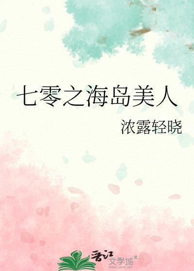 七零之海岛美人番外 作者浓露轻晓