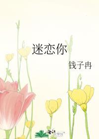 迷恋你钱子冉