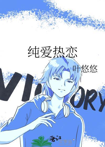 纯爱热恋晋江