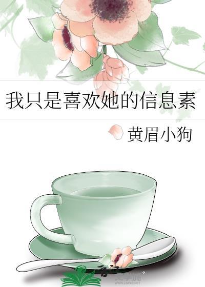 我只是喜欢她的信息素番外笔趣阁最新章节内容