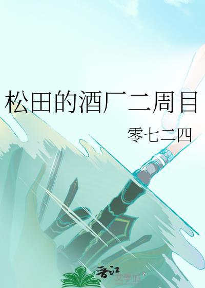 松田的酒厂二周目零七二四