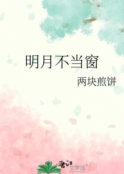 明月当空照在窗前简谱