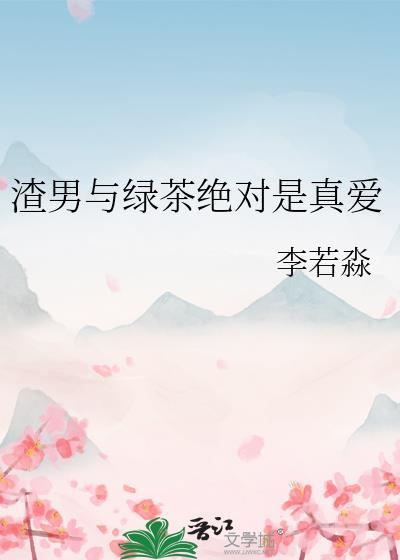 渣男跟绿茶在一起会咋样