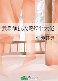 我靠演技攻略n个大佬番外