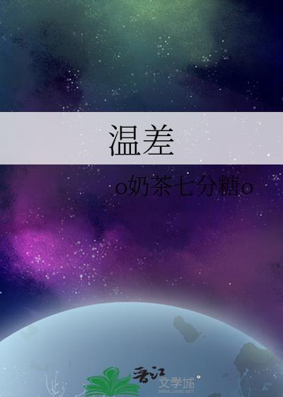 温差的拼音