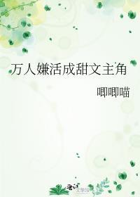 万人嫌活成甜文主角全文阅读