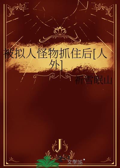 拟人化了怎么办